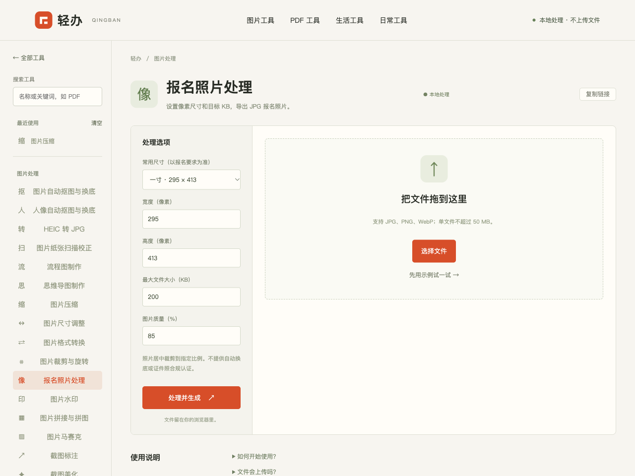 轻办报名照片参数界面